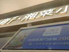 -兰湘子·湘菜小炒(石家庄万象城店)