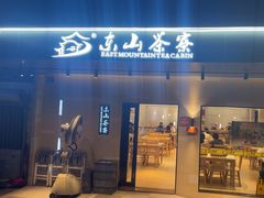 -东山茶寮(新安店)