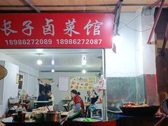 -吴长子卤菜馆(统一街店)