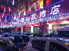 -金刚山烧烤(中山路店)