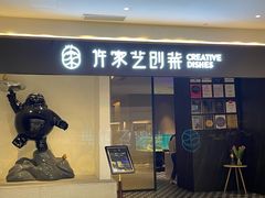 门面-许家菜.艺创菜(仁和新城店)