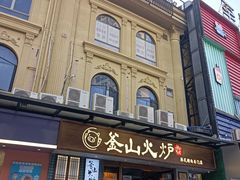 -釜山火炉韩式炭火烤肉(欧洲城店)