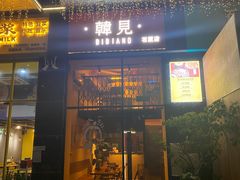 -韩见·韩式拌饭·炸鸡(石厦店)