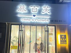 -慕百芙·定制生日蛋糕·DIY