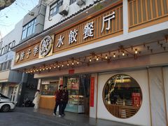 -饺子季水饺餐厅(新市街店)