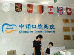 -西安中诺口腔医院·种植(总院)