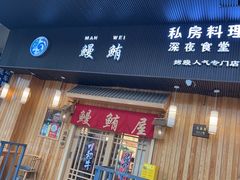 -鳗鲔料理小馆