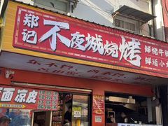 -郑记•不夜城烧烤•龙虾•虾蟹(黄鹤楼店)