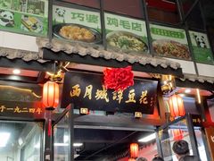 -西月城谭豆花(春熙路店)