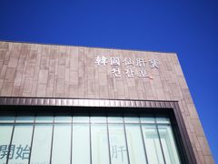 -多愿韩国护肝宝(济州店)