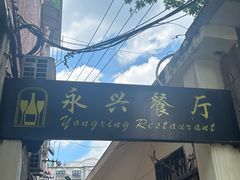 -永兴餐厅(复兴中路店)