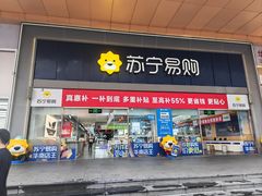 -苏宁易购(Suning Pro深圳华强北店)