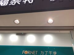 -福奈特洗衣洗鞋(博山路旭辉店)