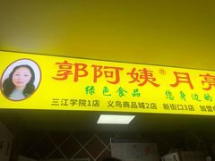 门面-郭阿姨月亮馍