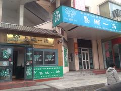 门面-褚氏岛城一汤(闽江路店)