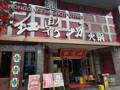 门面-红鼎坊·老成都火锅(新南门店)