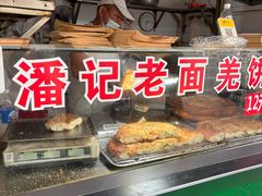 -潘记老面羌饼