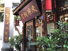 -永乐饭店