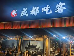 -成都吃客(九眼桥店)