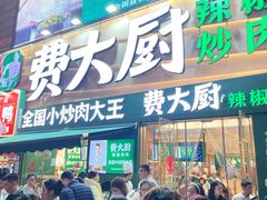 -费大厨辣椒炒肉(黄兴中心广场店)