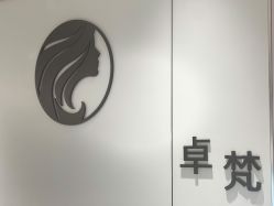 点击看大图 -卓梵美发·精品Salon