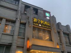 -鑫皇朝酒店(建设一路店)