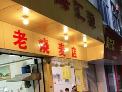 门面-海汇源老烧麦店(东大街总店)