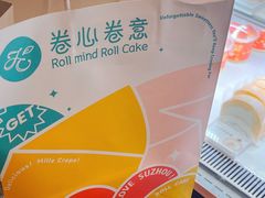 -卷心卷意·轻甜蛋糕(新光天地店)