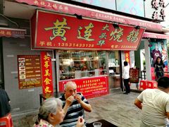 门面-黄连大头华烧鹅店(大良店)