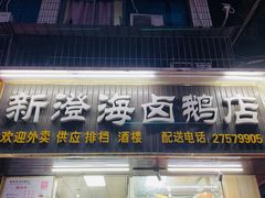 -乌文新澄海卤鹅店