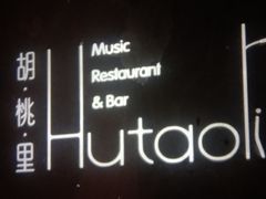 -胡桃里乐队酒馆(鎏嘉码头店)