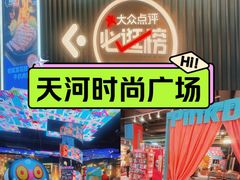 -时尚天河商业广场