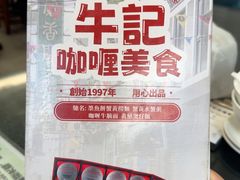 -牛记咖喱美食(十月初五日街店)
