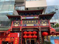 -四宜糕团店(南大街店)