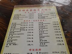 菜单-老根农家饭店