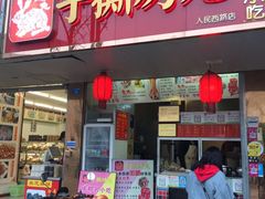门面-鸿运兔·手撕烤兔(天府广场店)