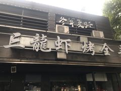 -老三龙虾(汉阳杨泗庙店)