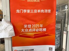 -龙门李家三旦羊肉汤馆