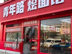 -青年路烩面馆(绿地世纪城店)