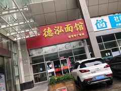 门面-德泓面馆(颐高店)