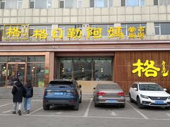 -格日勒阿妈蒙古厨房(新华广场店)