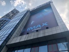 -悦江新远影城IMAX