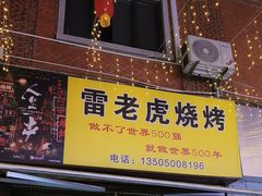 -雷老虎烧烤(西街店)