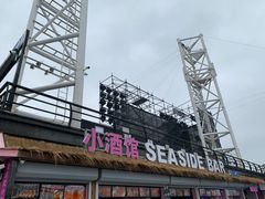 -北戴河碧螺塔海上酒吧公园