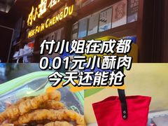 -付小姐在成都(中山公园店)