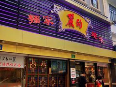 门面-丽的面家(多宝路店)