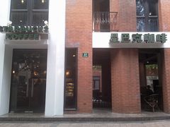 -星巴克(红房子店)