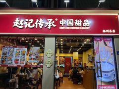 -赵记传承·中国甜品(福州总店)