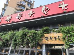 -老号尤兔头(玉堂店)