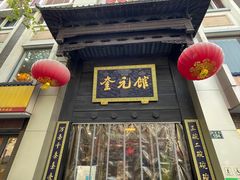 门面-奎元馆.百年奎元.非遗传承(西湖边的解放路店)
